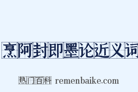 烹阿封即墨论近义词是什么意思的图片